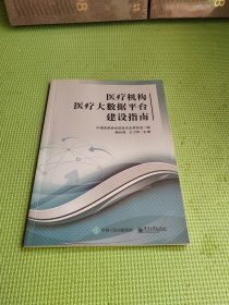 医疗机构医疗大数据平台建设指南