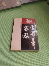 李鸿章家族