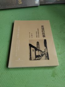 废墟的故事:中国美术和视觉文化中的"在场"与"缺席"