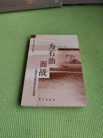 为石油而战——美国石油霸权的历史透视