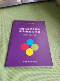 体育行业职业资格证书制度之研究【作者签名】