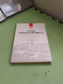 人民法院院如何做好司法调研课题工作