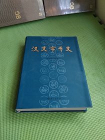 汉文字干支【精装】