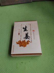 生姜  单味中药妙用系列