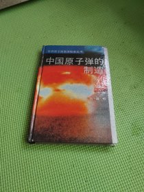 世界原子弹氢弹秘史丛书：中国原子弹的制造‘（修订本）【精装】