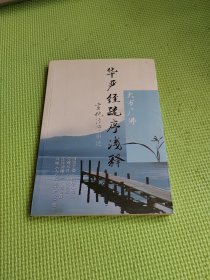 华严经疏序浅释