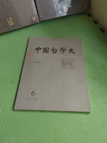 中国哲学史 （双月刊）2019.6