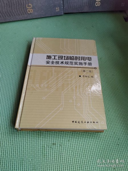 施工现场临时用电安全技术规范实施手册（第二版）