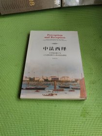 中法西绎：《中国丛报》与十九世纪西方人的中国法律观