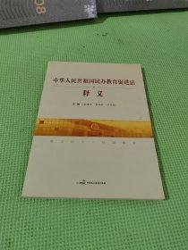 中华人民共和国民办教育促进法释义