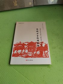 宽城方言俗语歌谣