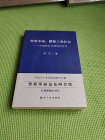 智业革命：解体工业社会——从理性时代到智性时代)