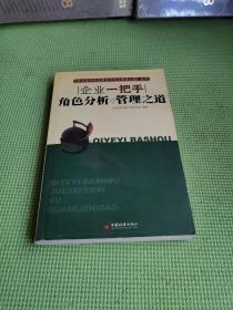 企业一把手角色分析与管理之道