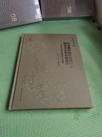 皖南徽州地区传统村落规划改造和功能提升——黄村传统村落保护与发展【精装】