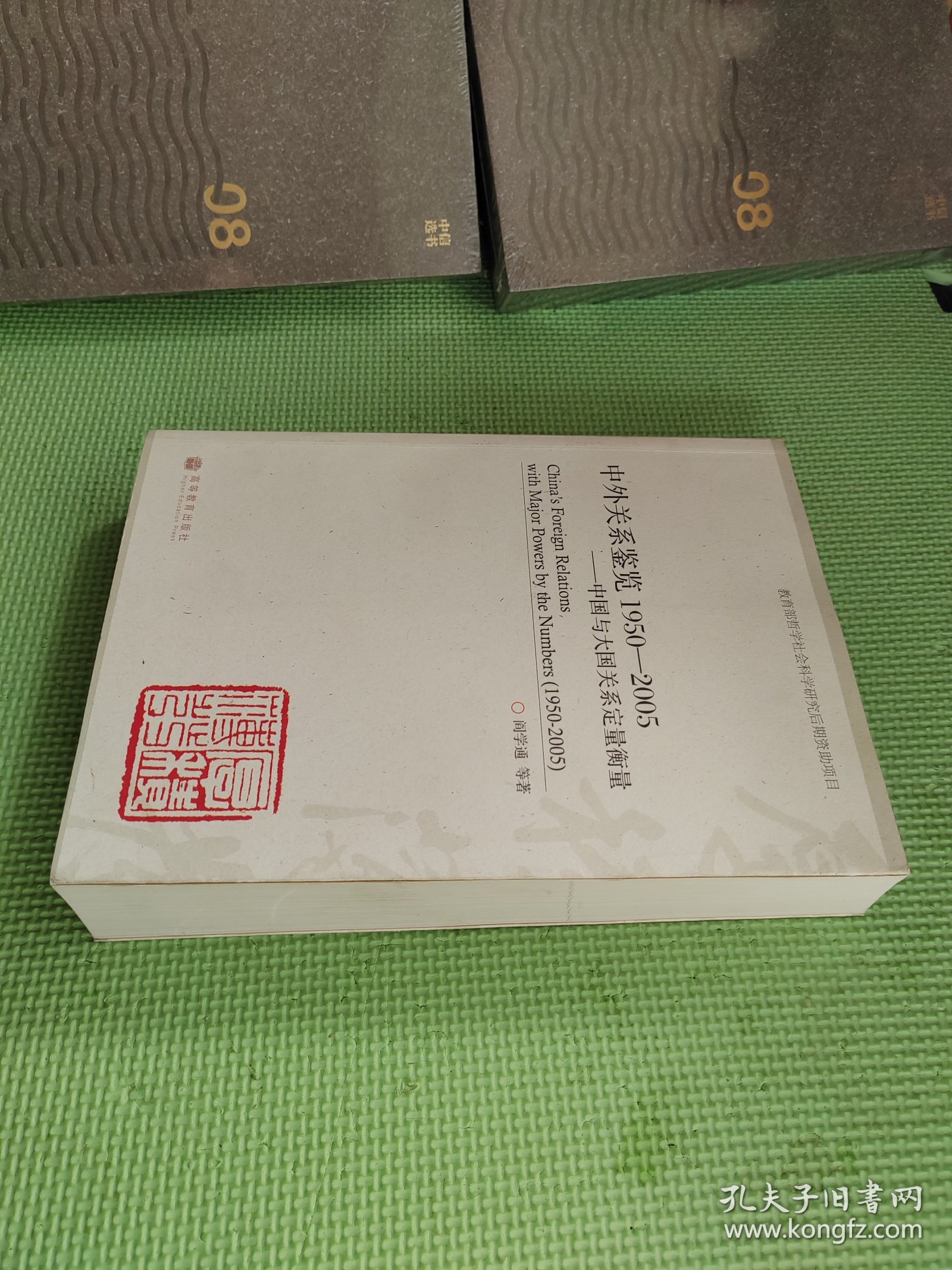 中外关系鉴览1950-2005——中国与大国关系定量衡量