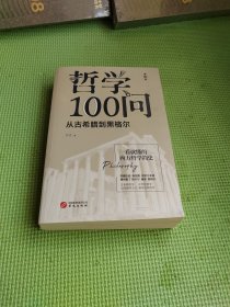 哲学100问：从古希腊到黑格尔