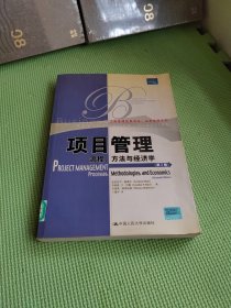 项目管理：流程、方法与经济学（第2版）