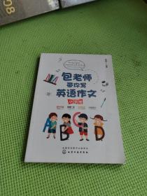 包老师带你写英语作业 【小学卷】