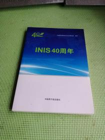 INIS40周年