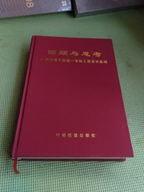 回顾与思考 广州市地下铁道一号线工程设计总结【精装】