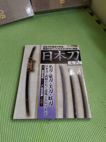 日本刀入门