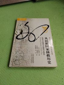 从民族国家拯救历史：民族主义话语与中国现代史研究