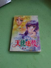 天使迷梦【一册全】