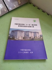 中国中医科学院“十一五”重点领域系列研究成果与进展汇编