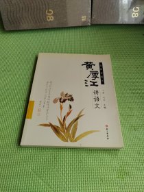 名师讲语文：黄厚江讲语文