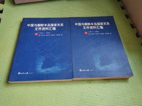 中国与朝鲜半岛国家关系文件资料汇编（1991-2006）【上下册】
