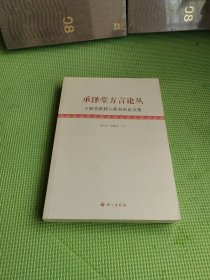 承泽堂方言论丛：王福堂教授八秩寿庆论文集