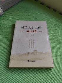 机关文字工作五十讲【作者签名】