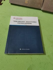 “丝绸之路经济带”倡议对中国地区经济发展差距的影响