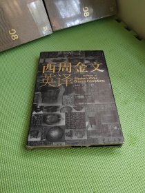 西周金文英译【精装】