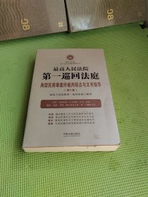 最高人民法院第一巡回法庭  典型民商事案件裁判观点与文书指导（第1卷）