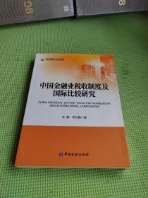 中国金融业税收制度及国际比较研究