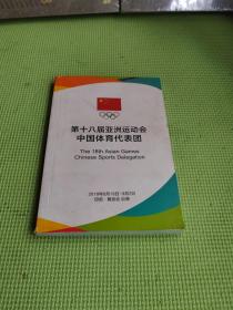 第十八届亚洲运动会中国体育代表团