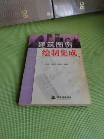 建筑图例绘制集成——万水计算机辅助设计技术系列