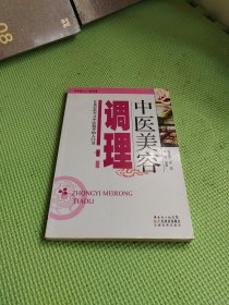 中医美容调理：让你轻松学习中医精华的入门书