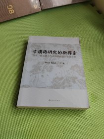 古汉语研究的新探索：第十届全国古代汉语学术研讨会论文集