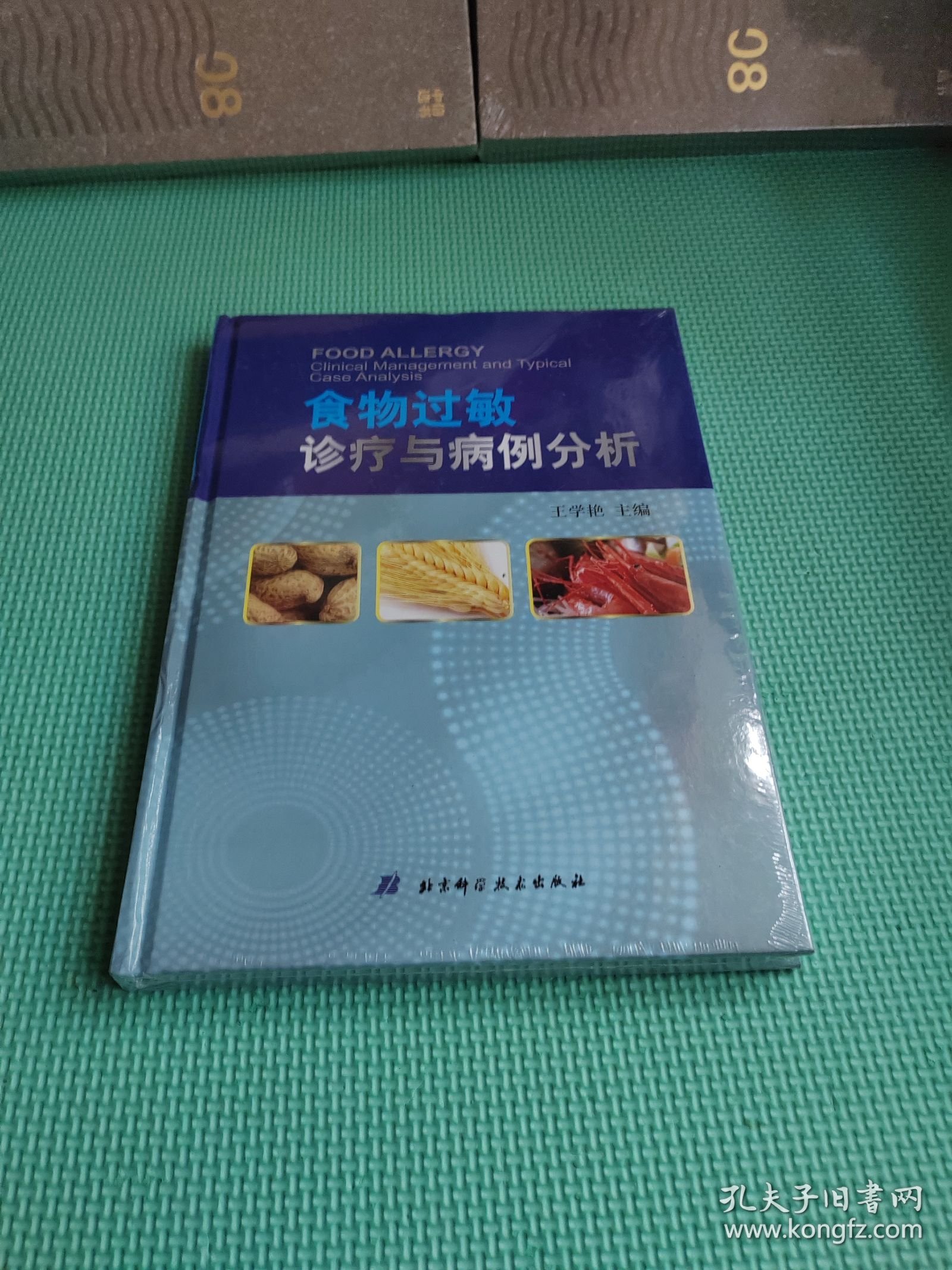 食物过敏诊疗与病例分析【未开封精装】