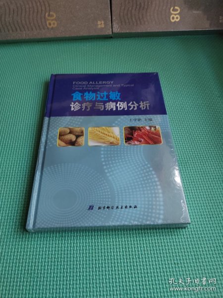 食物过敏诊疗与病例分析【未开封精装】