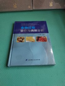 食物过敏诊疗与病例分析【未开封精装】