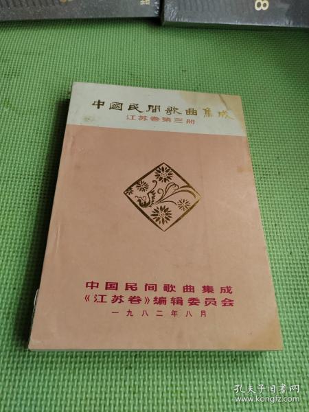 中国民间歌曲集成   江苏卷第三册（油印本）
