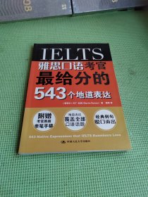 雅思口语考官最给分的543个地道表达