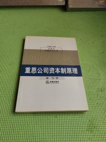 重思公司资本制原理