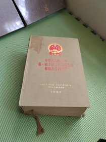 中华人民共和国第一届全国人民代表大会第四次会议汇刊【布面精装厚册】