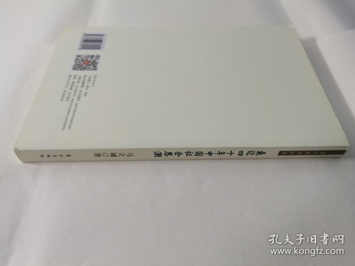 最近四十年中国社会思潮 （全新未开封）