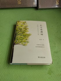 北方有棵树  追随大自然的四季(自然感悟丛书)【精装】