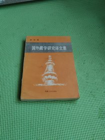 国外藏学研究译文集（第四辑）